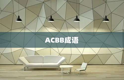 ACBB成语