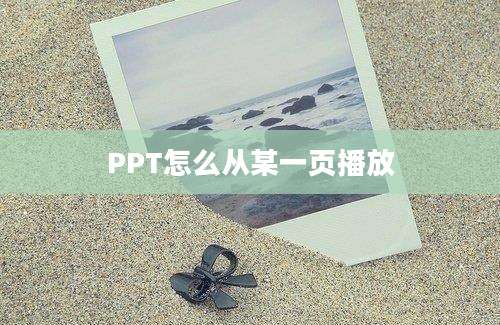 PPT怎么从某一页播放