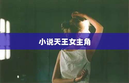 小说天王女主角