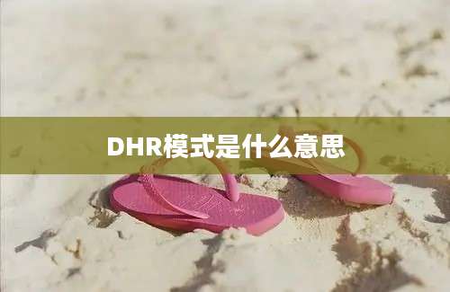 DHR模式是什么意思