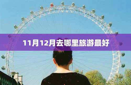 11月12月去哪里旅游最好