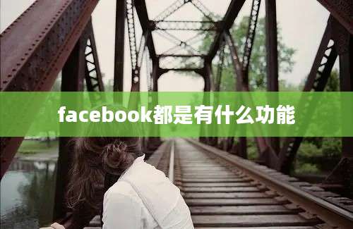 facebook都是有什么功能