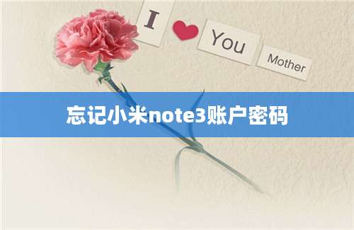 忘记小米note3账户密码