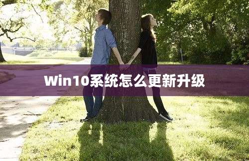 Win10系统怎么更新升级