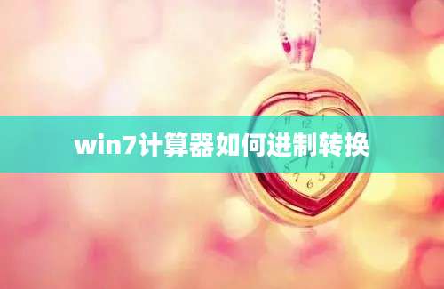 win7计算器如何进制转换