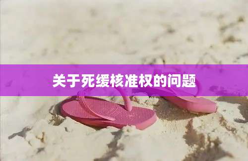 关于死缓核准权的问题