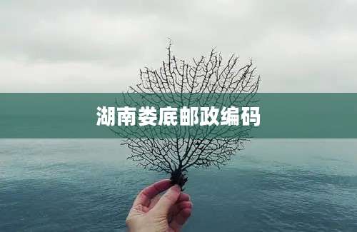 湖南娄底邮政编码