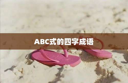 ABC式的四字成语