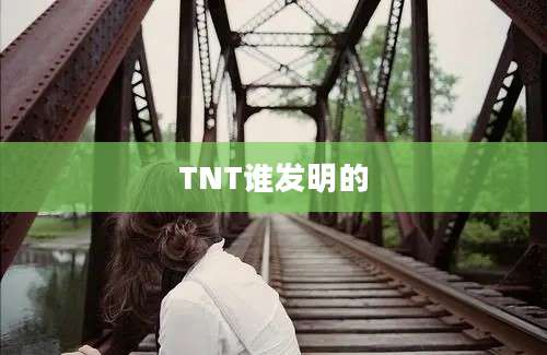 TNT谁发明的