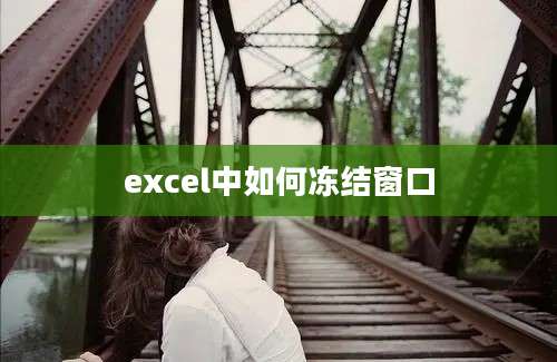 excel中如何冻结窗口