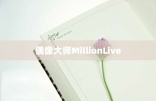 偶像大师MillionLive