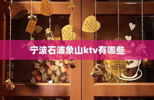 宁波石浦象山ktv有哪些