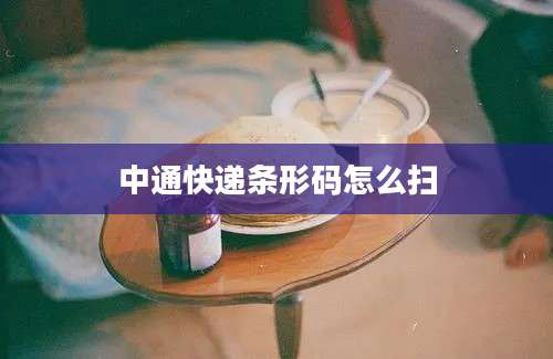 中通快递条形码怎么扫