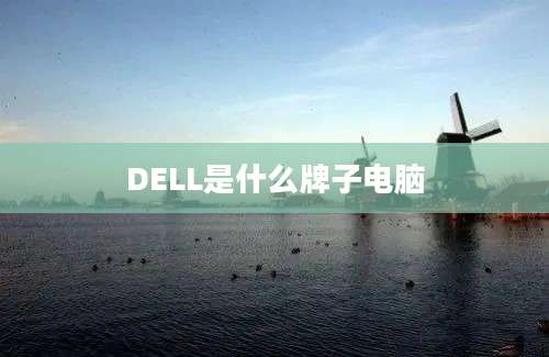 DELL是什么牌子电脑