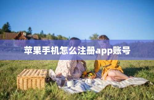 苹果手机怎么注册app账号