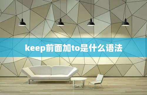 keep前面加to是什么语法