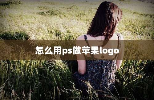 怎么用ps做苹果logo