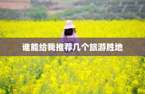 谁能给我推荐几个旅游胜地