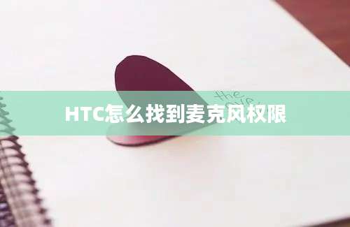 HTC怎么找到麦克风权限