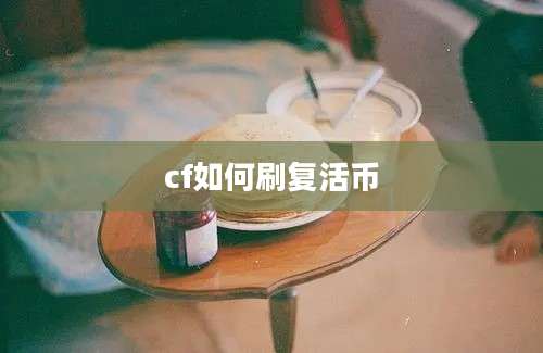 cf如何刷复活币