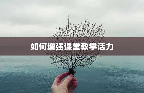 如何增强课堂教学活力