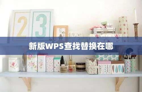 新版WPS查找替换在哪