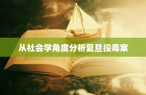 从社会学角度分析复旦投毒案