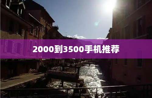 2000到3500手机推荐