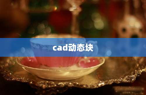 cad动态块