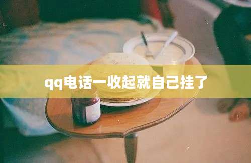 qq电话一收起就自己挂了