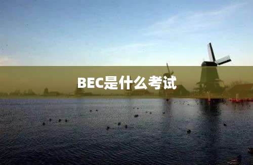 BEC是什么考试