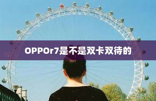 OPPOr7是不是双卡双待的