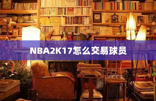 NBA2K17怎么交易球员