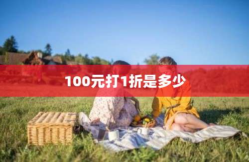 100元打1折是多少