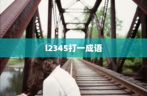 l2345打一成语