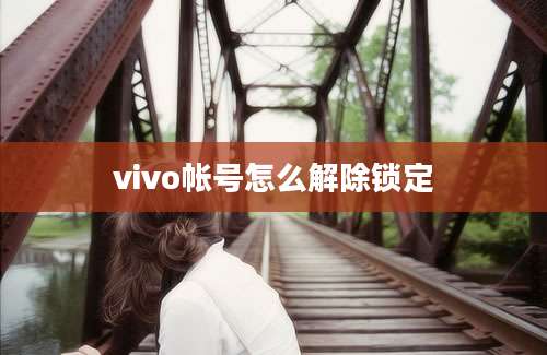 vivo帐号怎么解除锁定