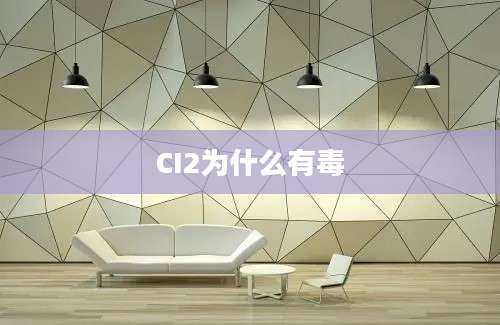 CI2为什么有毒