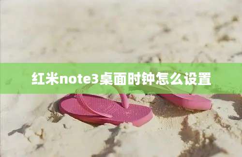 红米note3桌面时钟怎么设置