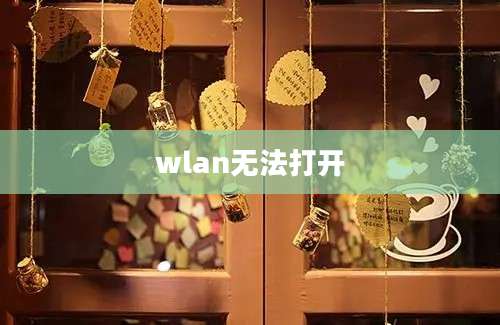 wlan无法打开