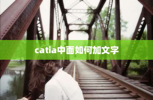 catia中面如何加文字