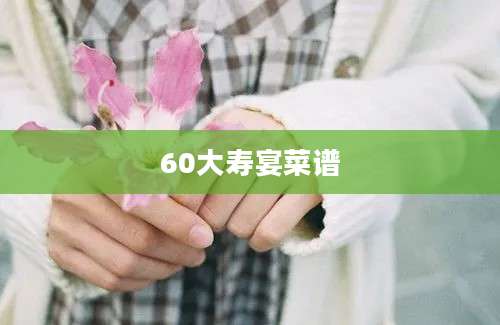 60大寿宴菜谱