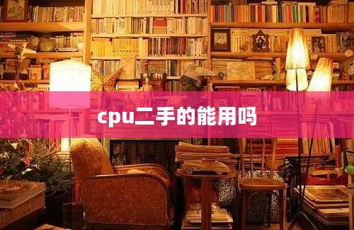 cpu二手的能用吗