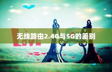 无线路由2.4G与5G的差别