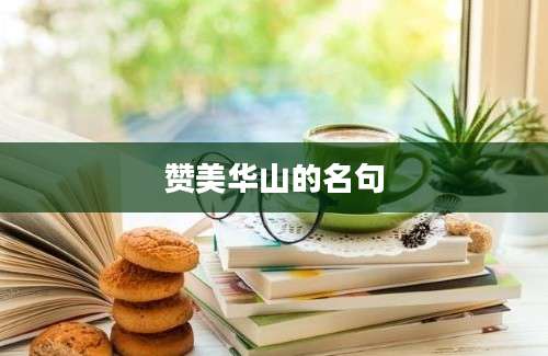 赞美华山的名句