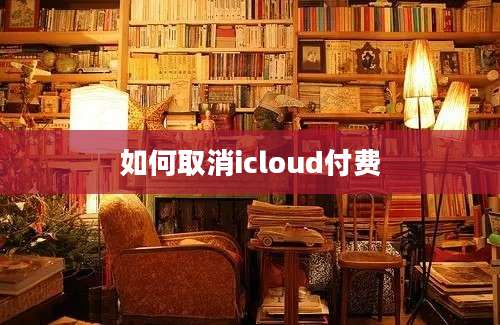 如何取消icloud付费