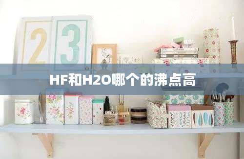 HF和H2O哪个的沸点高