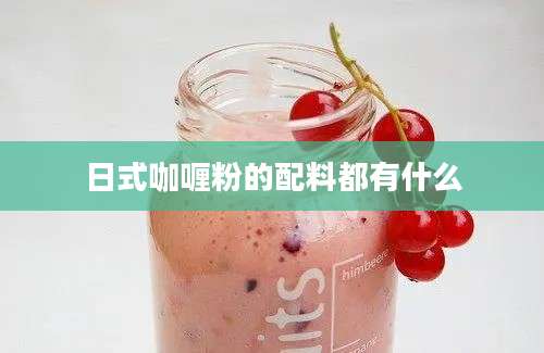 日式咖喱粉的配料都有什么