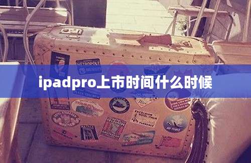 ipadpro上市时间什么时候