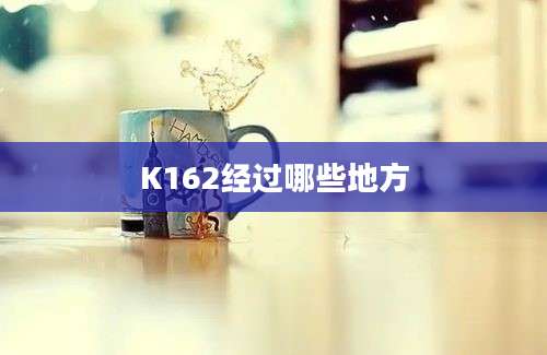 K162经过哪些地方