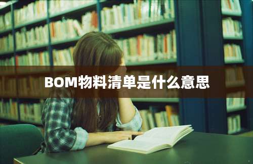 BOM物料清单是什么意思